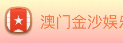 澳门金沙娱乐网址 Logo